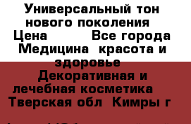 Универсальный тон нового поколения › Цена ­ 735 - Все города Медицина, красота и здоровье » Декоративная и лечебная косметика   . Тверская обл.,Кимры г.